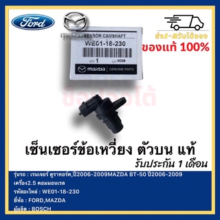 เซ็นเซอร์ข้อเหวี่ยง ตัวบน แท้ WE01-18-230 ยี่ห้อ  FORD เรนเจอร์ ดูราทอร์ค,ปี2006-2009MAZDA BT-50 ปี2006-2009 เครื่อง2.5