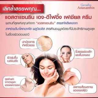 ครีมบำรุงผิว แอสตาแซนธิน กิฟฟารีน สาหร่ายแดง ลดริ้วรอย ผิวเนียนนุ่ม อ่อนเยาว์ Giffarine Astaxanthin Age-Defying Cream