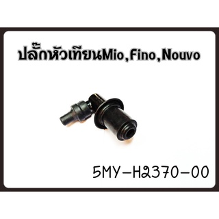 ปลั๊กหัวเทียน Mio, Fino ของแท้ (5MY-H2370-00)