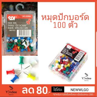 หมุดติดบอร์ด SDI ทรงหลอดด้าย 100 ตัว