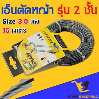 เอ็นตัดหญ้า 2 ชั้น 3.0 มิล 15 เมตรแบบเกลียว 2 ชั้น จานเอ็นตัดหญ้า สายเอ็นตัดหญ้า เอ็นตัดหญ้าสองชั้น เอ็นสี่เหลี่ยม