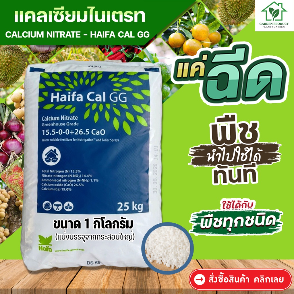 ปุ๋ย 15-0-0+26.5CaO แคลเซียมไนเตรท แบ่งบรรจุ 1 กิโลกรัม Haifa-CAL แบ่งบรรจุมาจากกระสอบใหญ่