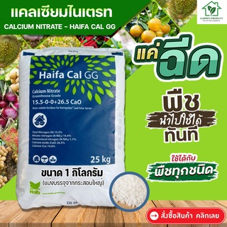 ปุ๋ย 15-0-0+26.5CaO แคลเซียมไนเตรท แบ่งบรรจุ 1 กิโลกรัม Haifa-CAL แบ่งบรรจุมาจากกระสอบใหญ่