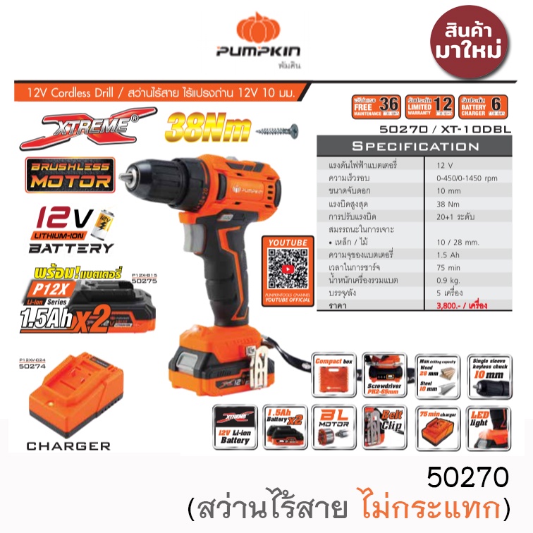PUMPKIN 50270 สว่านไร้สาย 12V ไม่กระแทก พร้อมแบต 2ก้อน และแท่นชาร์จ