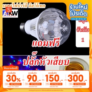 [ใส่โค้ดDETMAR30 ลดเพิ่ม30%] ไฟเทค ไฟปาร์ตี้ หลอดไฟเทคมินิปาร์ตี้ (แถมหัวเสียบ)