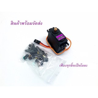 Servo MG996R เซอร์โวเฟืองโลหะ หมุน 0 - 180 องศา