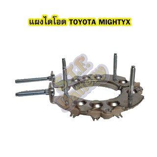 แผงไดโอดไดชาร์จ (RECTIFIER) รถยนต์โตโยต้า ไมตี้เอ็กซ์ (TOYOTA MIGHTYX)