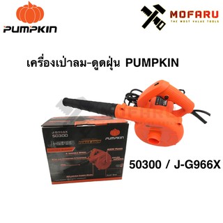 เครื่องเป่าลม-ดูดฝุ่น PUMPKIN 50300 / J-G966X