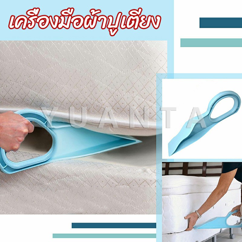 YUANTA ตัวยกที่นอน  ออกแบบตามสรีรศาสตร์ 25*10 Bed Maker and Mattress Lifter