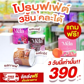 Mela รวม3รส 3กระปุก เมล่า (รสโกโก้+เบอรี่+กาแฟ) ฟรี! สบู่หน้า mela ลดสิว วิตามินผิวสูตรคลินิก ผิวขาว ผิวคล้ำ ดำพันธุกรรม