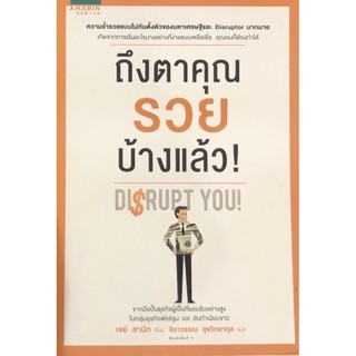 ถึงตาคุณรวยบ้างแล้ว (Jay Samit (เจย์ สามิท)