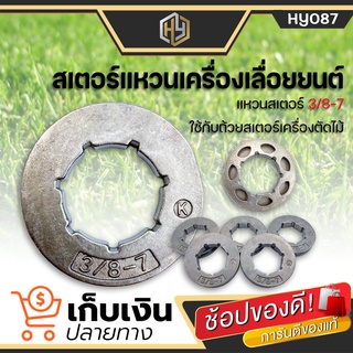 สเตอร์แหวนเลื่อยโซ่ยนต์ 3/8 ใช้กับเลื่อยยนต์รุ่น 5200 สเตอร์แหวน 3/8-7 (LSV-3/8-7(5200)) ใช้ได้กับโซ่ 3/8 เบอร์ 3652 และ