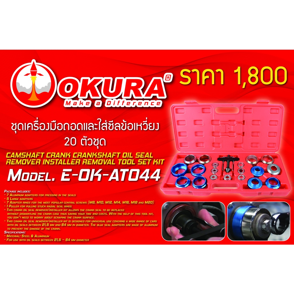 🔥โค้ดINC3LEL3ลด30฿ชุดเครื่องมือถอดและใส่ซีลข้อเหวี่ยง 20 ตัว ยี่ห้อ OKURA รุ่น E-OK-AT044