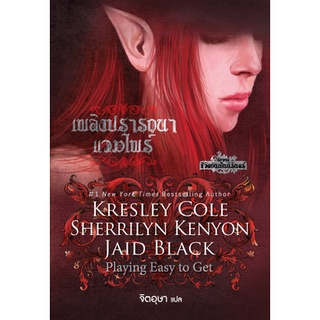 เพลิงปรารถนาแวมไพร์ ชุดชีวิตอันเป็นนิรันดร์ เล่ม 1