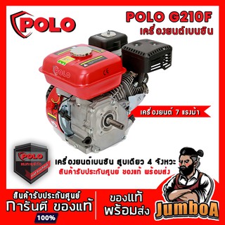 POLO G210F เครื่องยนต์เบนซิน 7 แรงม้า สตาร์ทมือ สูบเดี่ยว 4 จังหวะ ความจุถังน้ำมัน 3.6 ลิตร