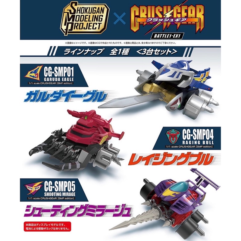 รถครัชเกียร์ SMP [Shokugan Modeling Project] Crush Gear Battle 1 - EX1 Garuda Eagle &amp; Raising Bull &amp; Shooting Mirage Set