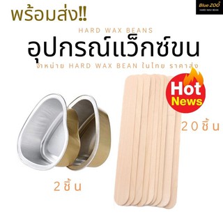 อุปกรณ์แว็กซ์ขน  แว็กซ์กำจัดขน Hard wax beans 💋พร้อมส่ง💋