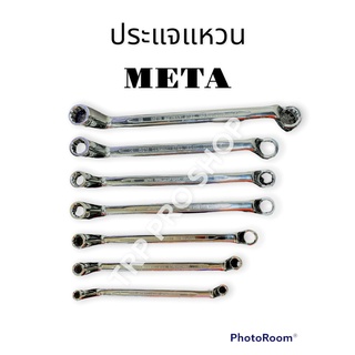 ประแจแหวน 2 ข้าง ยี่ห้อ META