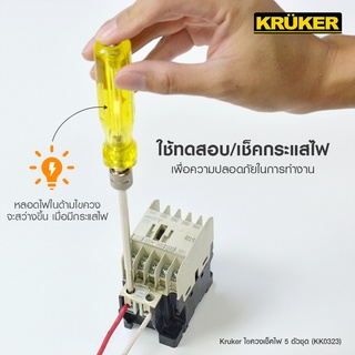 [ส่งฟรี] KRUKER ไขควงเช็คไฟ 5 ตัวชุด KK0323 ไขควง เครื่องมือช่าง