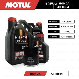 ชุดถ่ายน้ำมันเครื่อง สังเคราะห์แท้ 100% สำหรับ ฮอนด้า (HONDA)  หลายรุ่น Motul H-tech 100 5W30, 10W40 แถมกรองเครื่องฟรี ✅