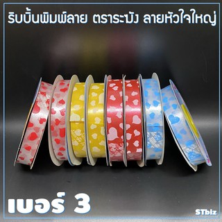 ริบบิ้นพิมพ์ลาย ตราระฆัง ลายหัวใจใหญ่ เบอร์ 3 ขนาด15 มิล x 50 หลา (1 ม้วน)