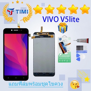 ชุดหน้าจอ Vivo V5 lite แถมฟิล์มพร้อมชุดไขควง