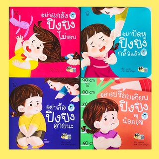 ถูกที่สุด!! ชุดปิงปิง STOP BULLYING 4 เล่ม  ปิงปิงชุดใหม่ล่าสุด ปิงปิง สต็อป บลูลี่ นิทานภาพ หนังสือเด็ก ปิงปิงเล่มใหม่