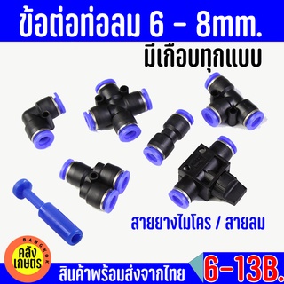 ข้อต่อ นิวเมติก ข้อต่อท่อลม PU 6mm. 8mm. ท่อลม ข้อต่อสายไมโคร สายพ่นหมอก 1 2 3 4ทาง 6มม 8มม พลาสติกหนา ทนแดด