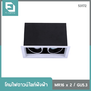 FL-Lighting โคมไฟดาวน์ไลท์ฝังฝ้า MR16 ขั้วGU5.3 สี่เหลี่ยม 2 ช่อง ปรับหน้าได้ สีขาว / Ceiling Downlight 53172