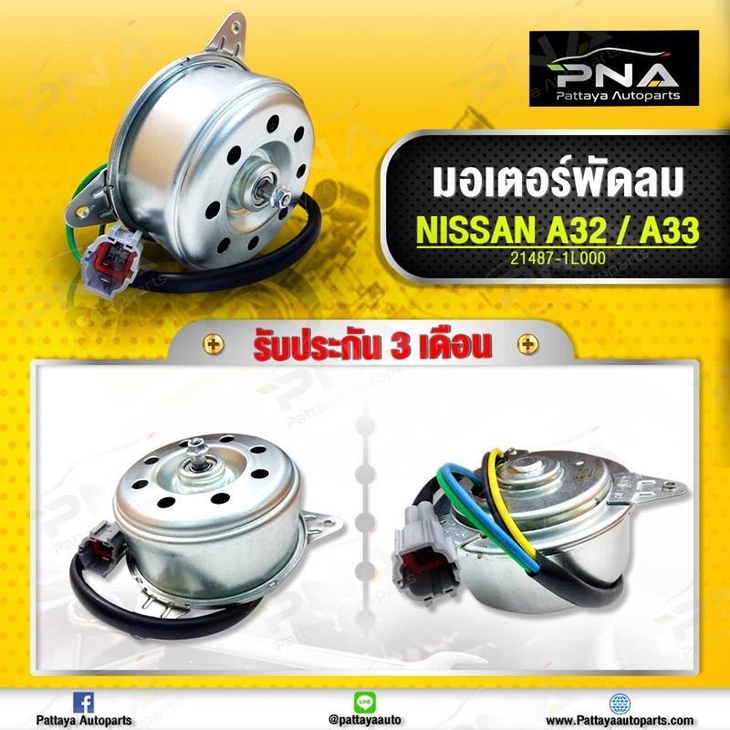 มอเตอร์พัดลมหม้อน้ำ Nissan Cefiro A32,A33 ใหม่ไตหวัน รับประกัน3เดือน