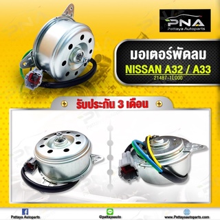 มอเตอร์พัดลมหม้อน้ำ Nissan Cefiro A32,A33 ใหม่ไตหวัน