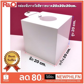 กล่องรับบริจาคขนาด20x20x20cm