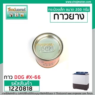 กาวยางสารพัดประโยชน์ตรา DOG ( หมาแดง ) #X-66 ขนาด 200 กรัม กาวซ่อมเครื่องซักผ้า ซ่อมรองเท้า ซ่อมเฟอร์นิเจอร์ #1220818