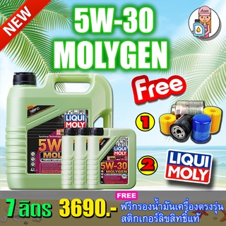 [AMS9R1000ลด130]🔥กรอง🔥🔥LIQUI MOLY น้ำมันเครื่อง MOLYGEN NEW GENERATION 5W-30 DPF ขนาด 7 ลิตร