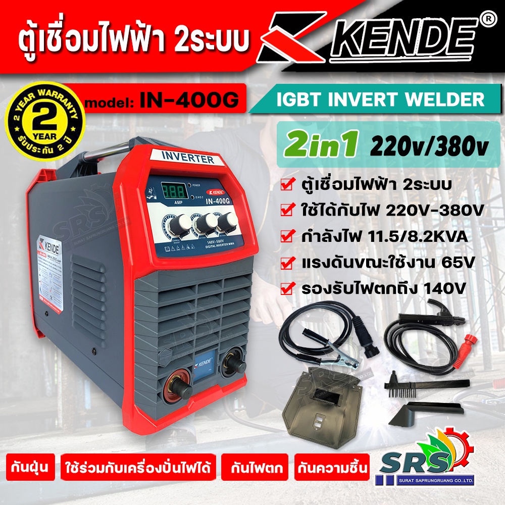 KENDE ตู้เชื่อมไฟฟ้า 2ระบบ 220V-380V เครื่องเชื่อมไฟฟ้า 2in1 เคนเด้อ รุ่น IN-400G  MMA 250 AMP เชื่อ