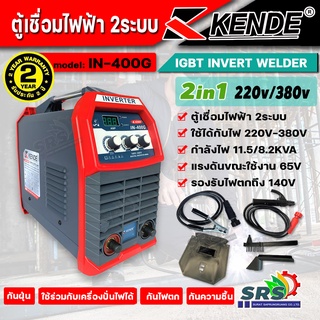 KENDE ตู้เชื่อมไฟฟ้า 2ระบบ 220V-380V เครื่องเชื่อมไฟฟ้า 2in1 เคนเด้อ รุ่น IN-400G  MMA 250 AMP เชื่อมงานหนัก