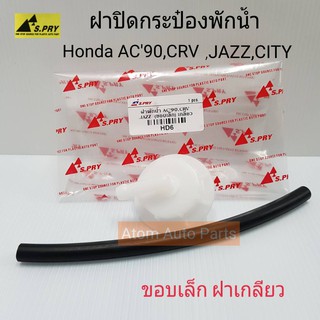 รุ่งเรืองยานยนต์ HD6 ฝาปิดกระป๋องพักน้ำ HONDA ACCORD 96,CRV,JAZZ,CITY พร้อมสายยาง (ขอบเล็ก ฝาเกลียว) อะไหล่รถยนต์