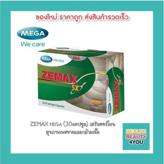 ราคา[[ซื้อ 6 กล่องมีของแถม!!]] MEGA ZEMAX เสริมฮอร์โมน สุขภาพเพศชายและกล้ามเนื้อ บรรจุ 30 แคปซูล