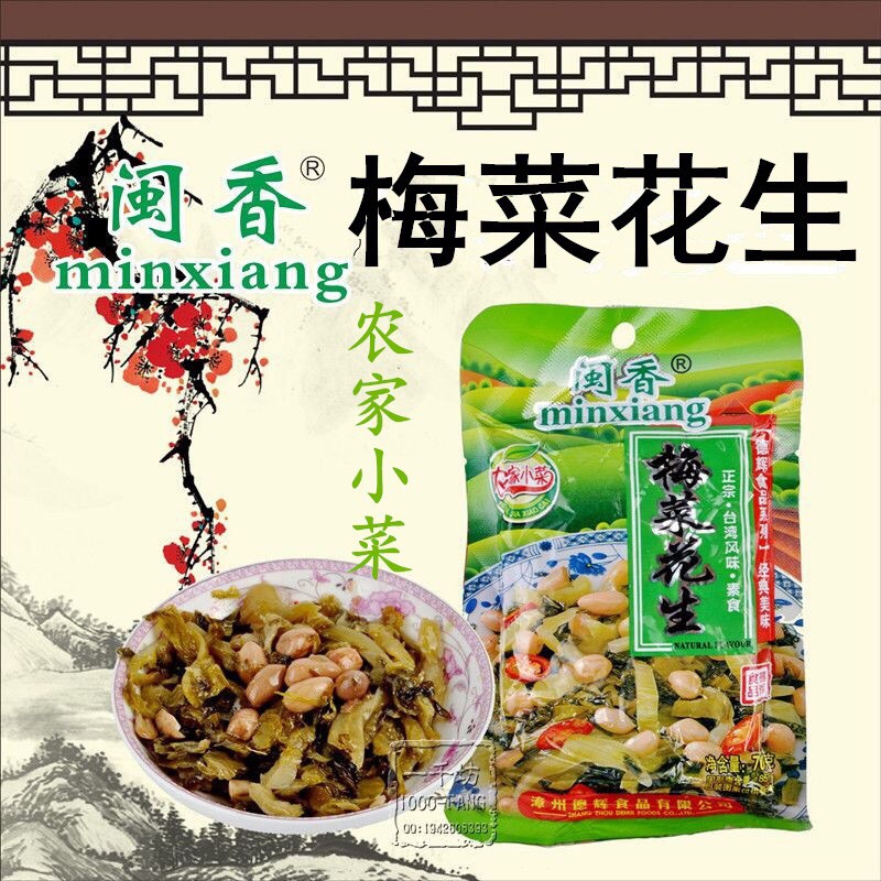 ผักดองถั่วลิสง ผัดดองเห็ดเข็มทอง มี2รส พร้อมทาน(闽香梅菜、梅菜花生金针菇)ขนาด 70g พร้อมส่ง ผักดอง ถั่วลิสง เห็ดเ