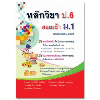 หลักวิชา ป.6 สอบเข้า ม.1 (ฉบับปรับปรุงใหม่ 2562)