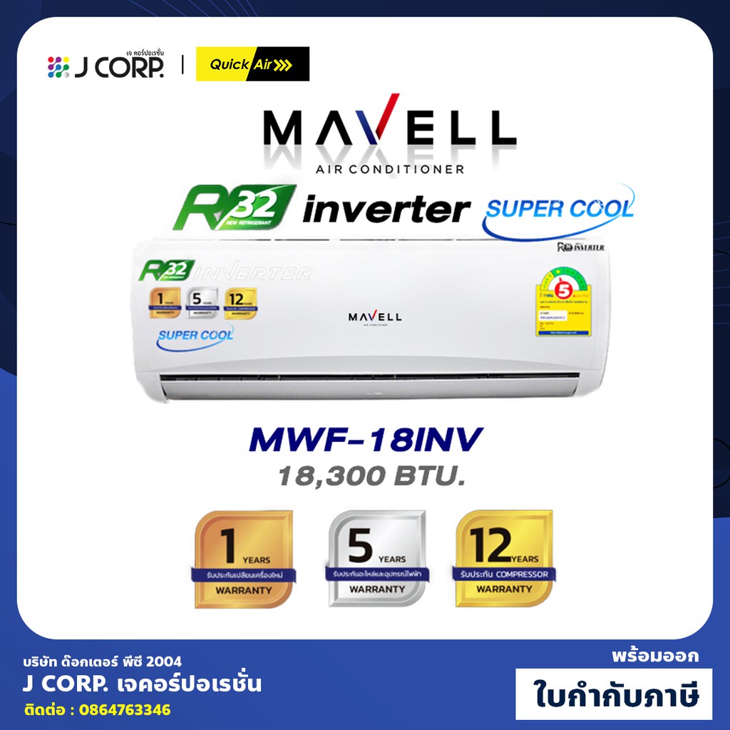 Mavell แอร์ 18000 btu ติดผนัง INVERTER รุ่น Smart Cool Series (MWF/MWC-INV) แผ่นฟอก PM2.5  ออกใบกำกับได้
