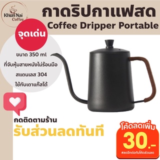 กาชงกาแฟดริป 350 ml มีฝาปิด สีดำ ใช้กับเตาแก๊สได้ ที่จับหุ้มสายหนัง ไม่ร้อนมือกาดริปกาแฟสแตนเลส กาชงกาแฟสด กาชงชาสแตนเลส