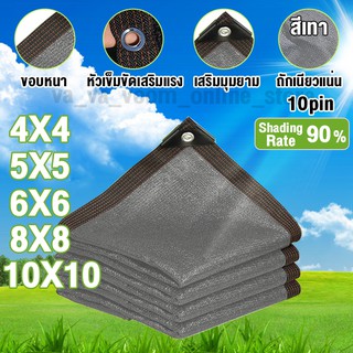 ตาข่ายบังแดด 90% ขนาด 4x4, 4x6, 5X5, 6X6, 10X10 เมตร ผ้าใบตาข่าย ตาข่ายกรองแสง ผ้าสแลนกันแดด ที่บังแดด เต็นท์รถ สีเทา