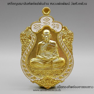 เหรียญเสมาสิงห์พยัคฆ์พันล้าน หลวงพ่อพัฒน์ วัดห้วยด้วน จ.นครสวรรค์