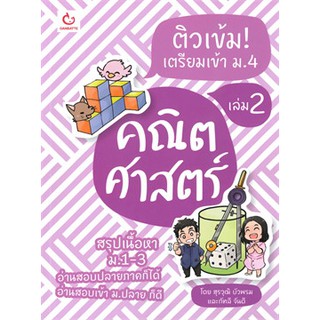 ติวเข้ม! เตรียมเข้า ม.4 คณิตศาสตร์ เล่ม 2