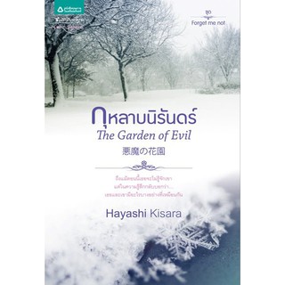 The Garden  of Evil กุหลาบนิรันดร์ หนังสือใหม่