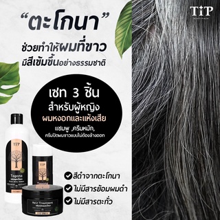 ชุดแชมพูปิดผมขาว,ครีมปิดผมขาว และครีมหมักผมตะโกนา (TAGONA) สูตรปิดผมขาวให้ดำเป็นธรรมชาติ Tip Product