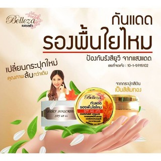 ครีมกันแดด Belleza เบลลิซ่ากันแดดรองพื้นใยไหมspf50+++ 12ครัม