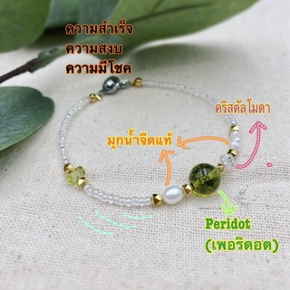 🌿 Peridot &amp; Pearl ✨ กำไลข้อมือ(เม็ดกลางขนาด8มิล)