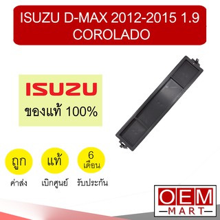 ฝาปิดกรองแอร์ แท้ ดีแมกซ์ โคโรลาโด้ 2012-2015 1.9 แอร์รถยนต์ Air Fillter Cover D-Max Corolado 6500 617